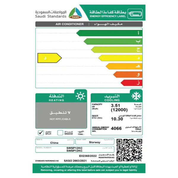 مكيف ستار واي سبليت 12 ألف وحدة - بارد