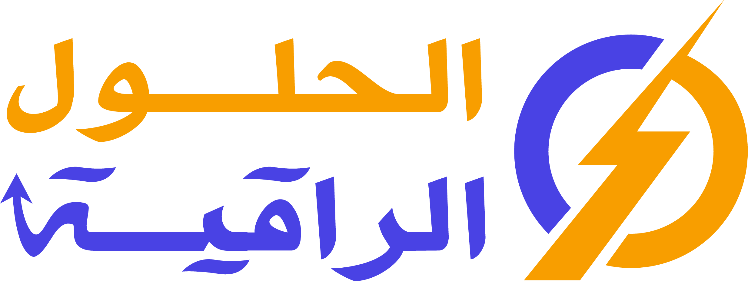 الحلول الراقية