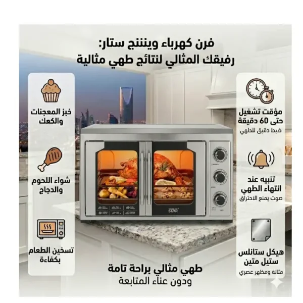 فرن كهرباء ويننج ستار