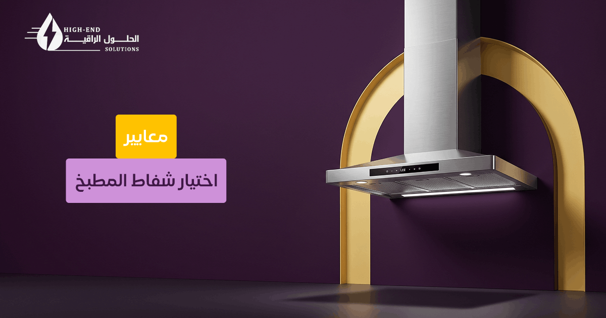 كيفية اختيار شفاط المطبخ
