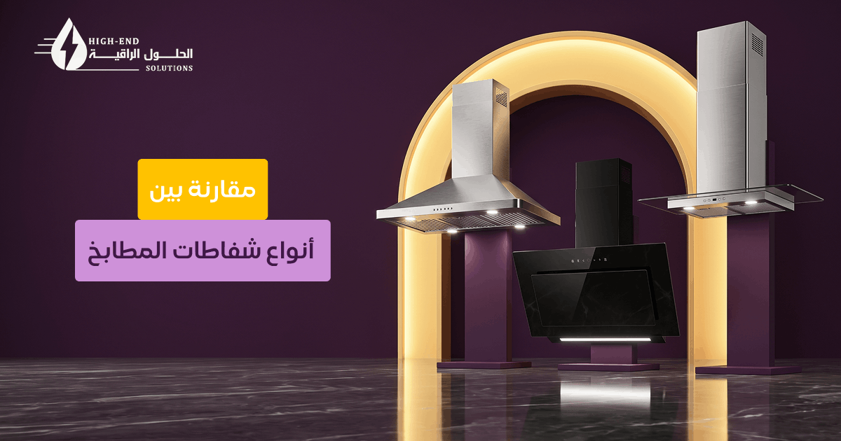 انواع شفاطات المطابخ