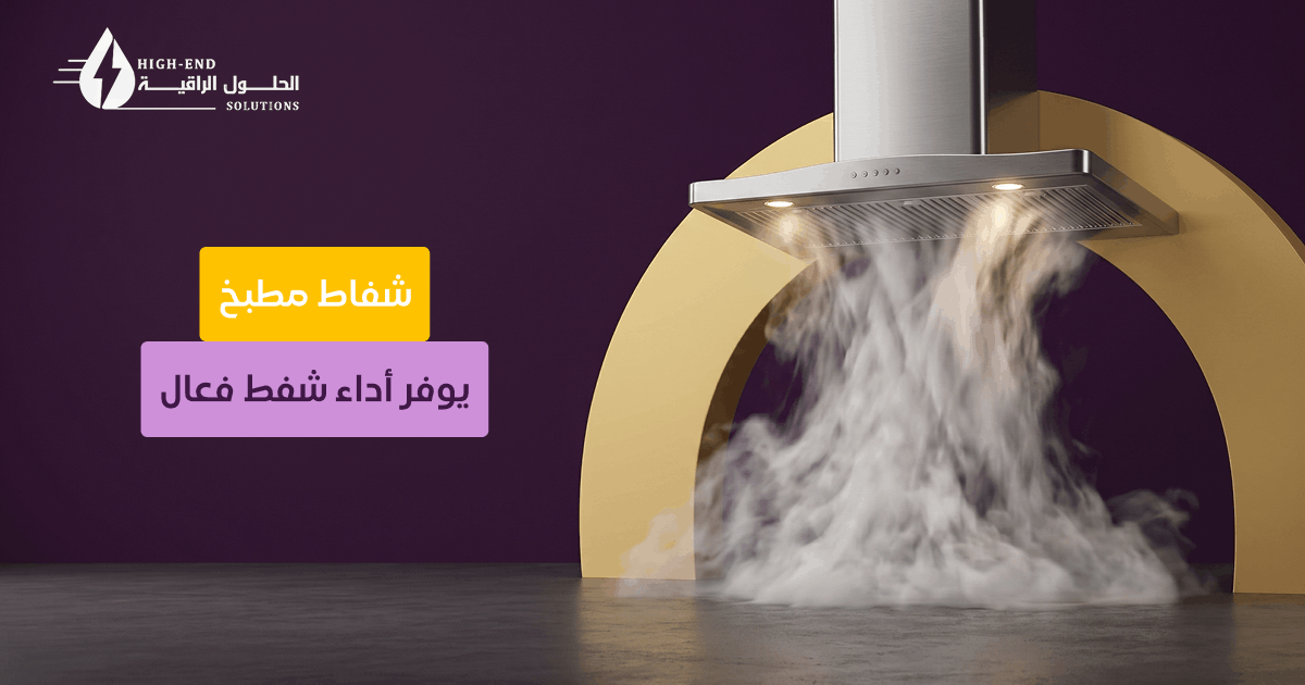 قوة شفط شفاط المطبخ