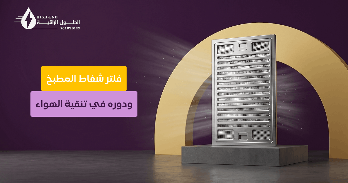 فلتر شفاط المطبخ