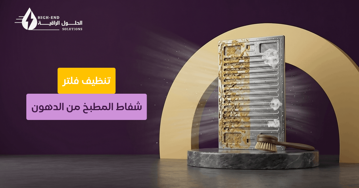 تنظيف فلتر الشفاط