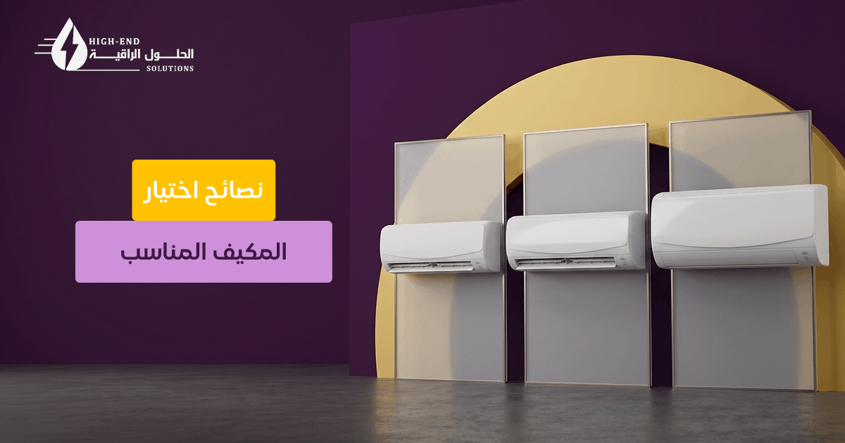 اختيار المكيف المناسب