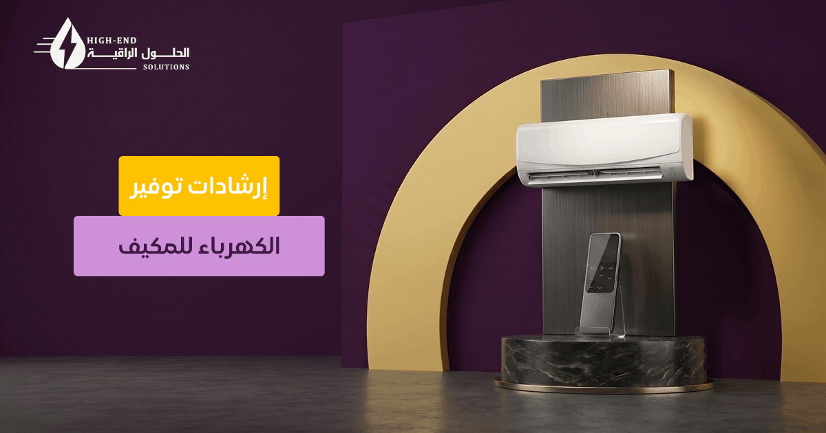 طريقة توفير الكهرباء للمكيف