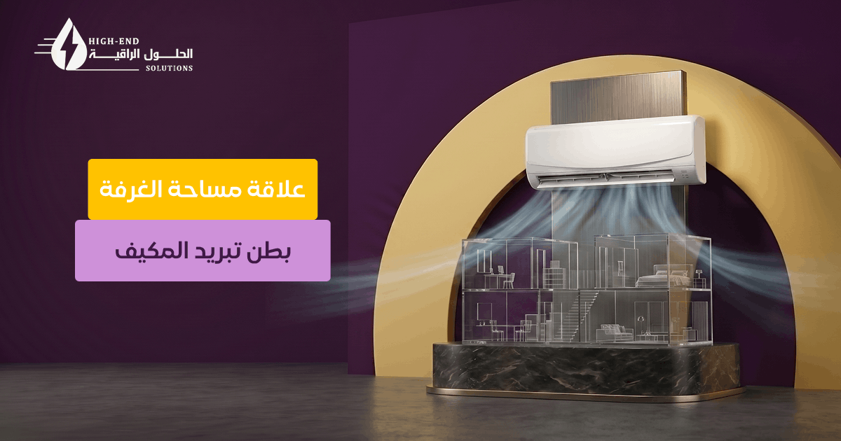 كيف اعرف كم تحتاج الغرفة من طن تبريد مكيف
