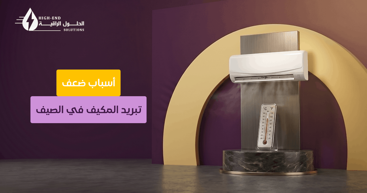 المكيف لا يبرد بالنهار