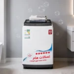 غسالة تحميل علوى