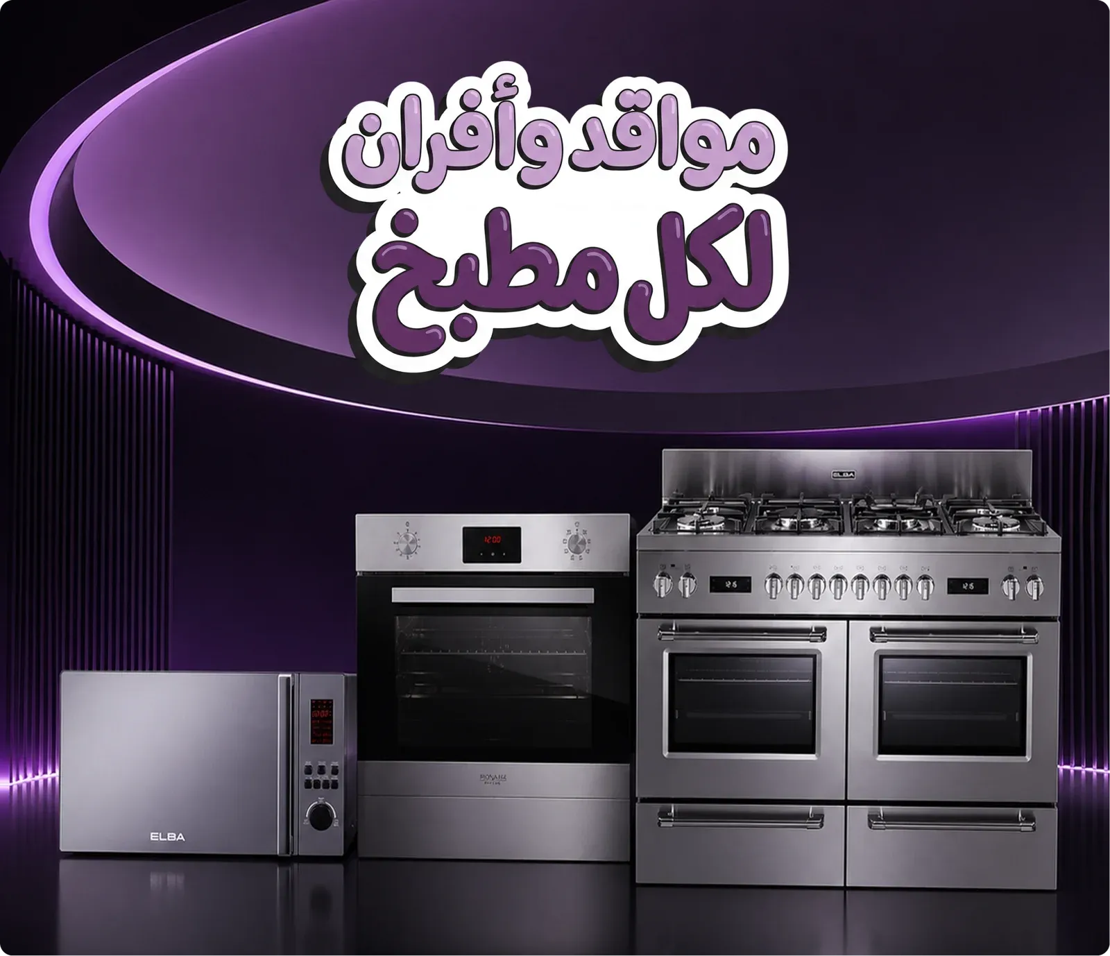 مواقد وأفران وأجهزة مطبخ منزلية