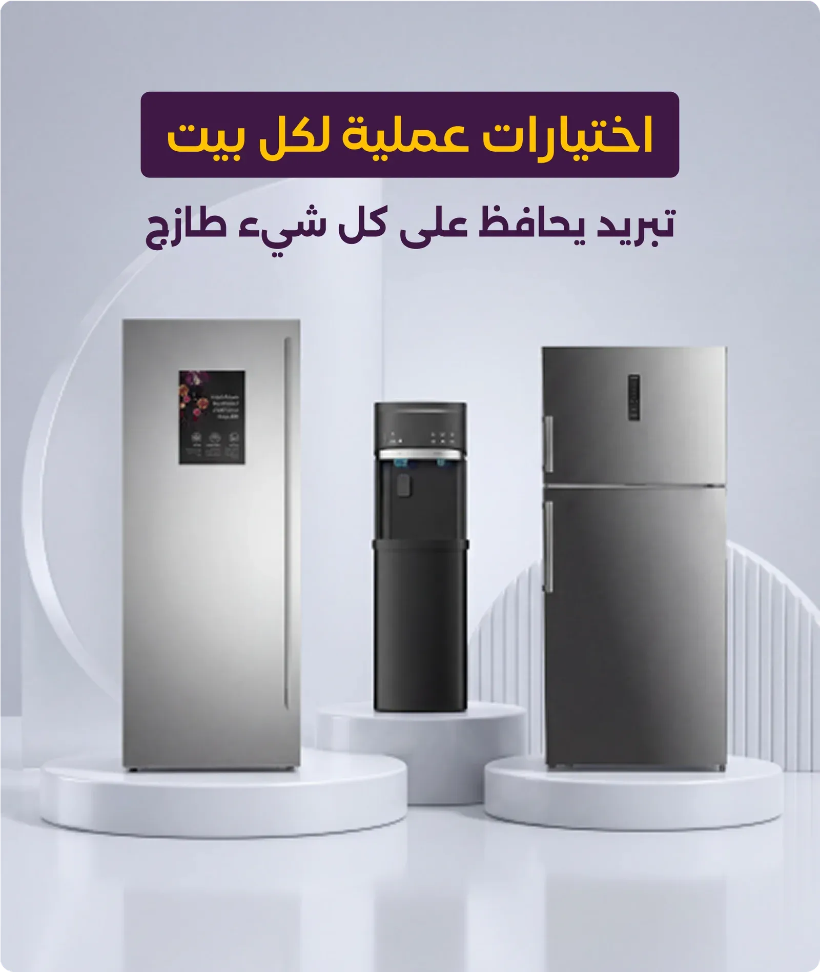 تسوق منتجات الثلاجات