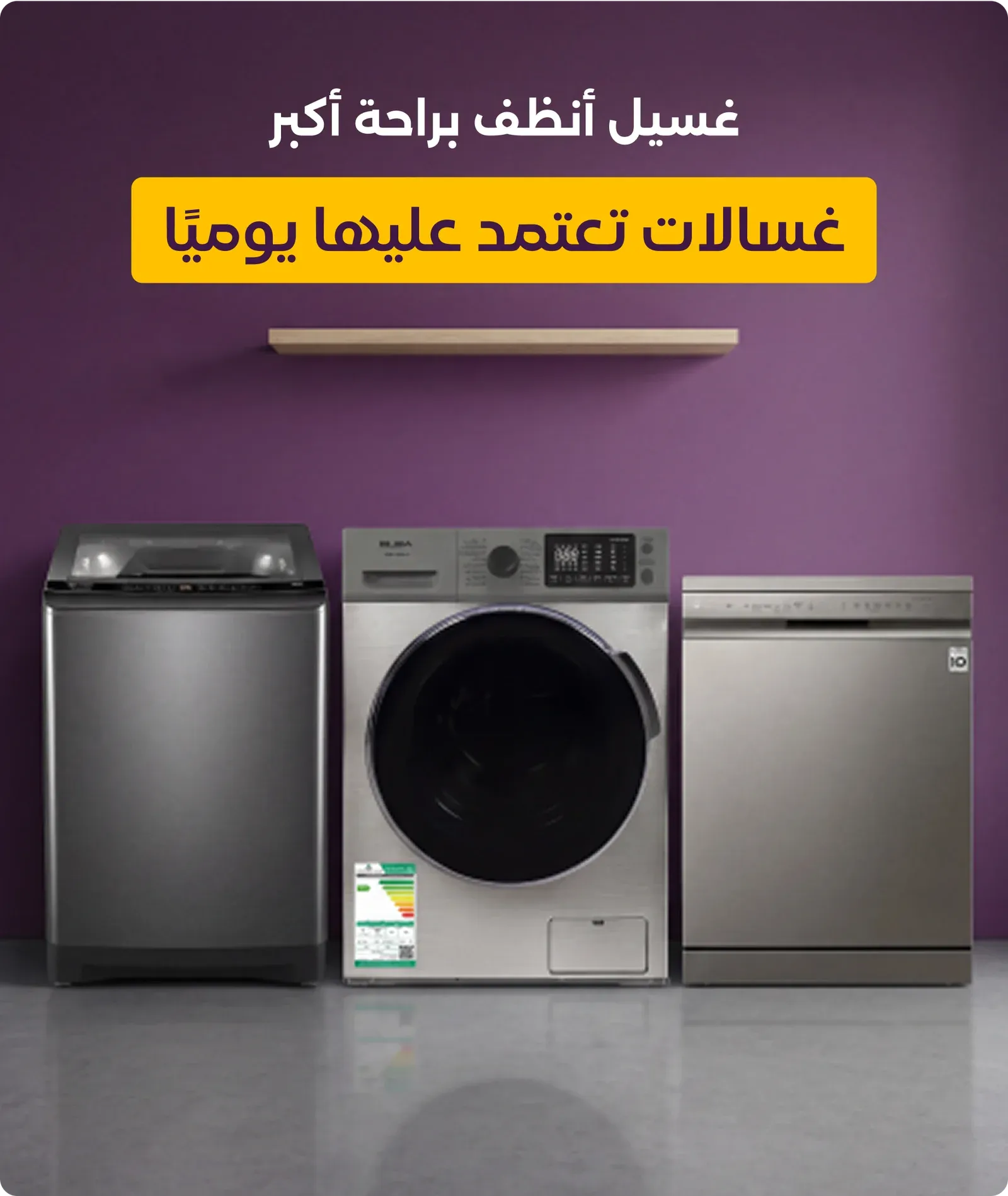 تسوق انواع الغسالات المختلفه
