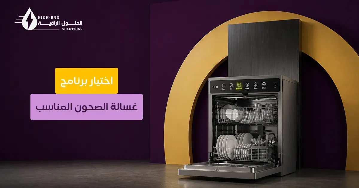 برامج غسالة الصحون