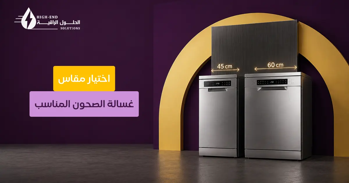 مقاسات غسالة الصحون
