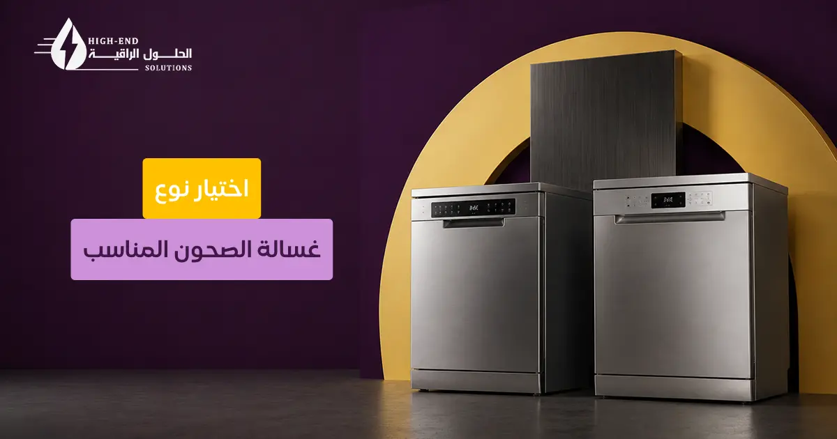 انواع غسالات الصحون