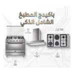 باقة المطبخ الذكى