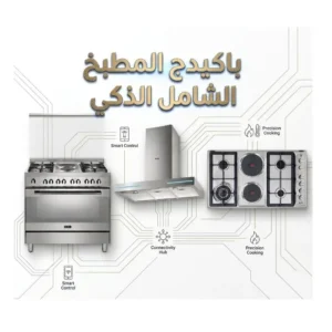 باقة المطبخ الذكى