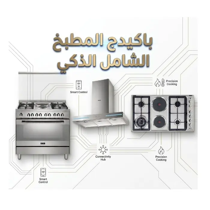 باقة المطبخ الذكى