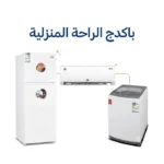 باكدج الراحة المنزلية
