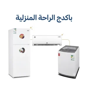 باكدج الراحة المنزلية