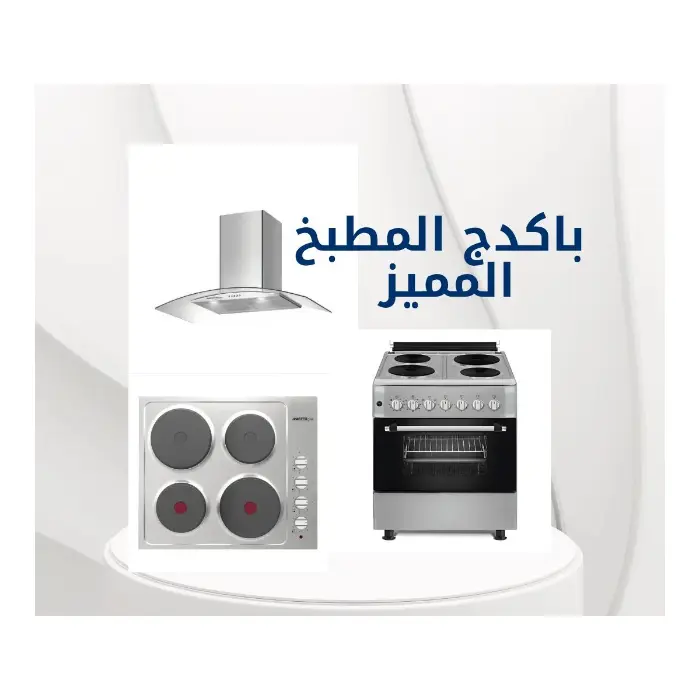 باكدج المطبخ المميز