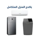 باكدج المنزل المتكامل