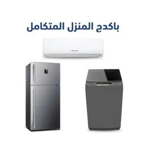 باكدج المنزل المتكامل