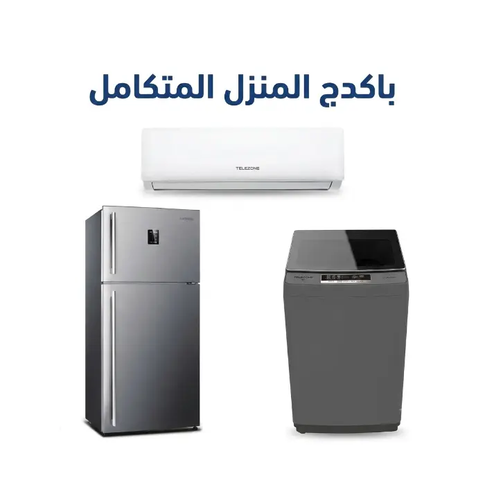 باكدج المنزل المتكامل