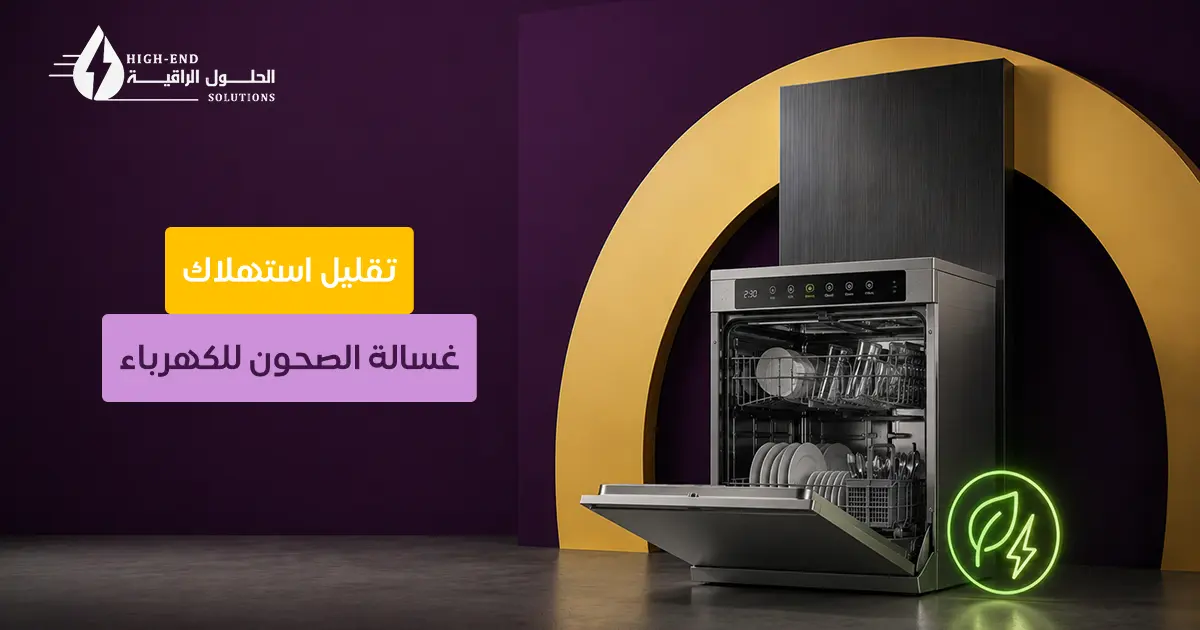 تقليل استهلاك غسالة الصحون للكهرباء