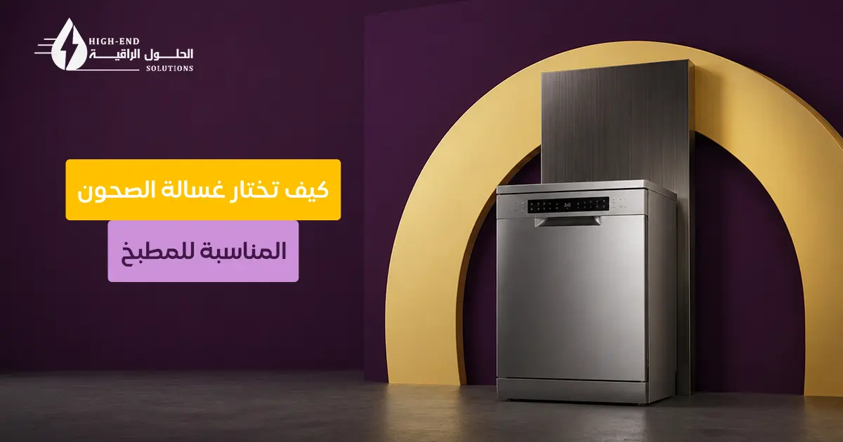 كيف تختار غسالة الصحون