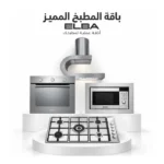 باقة المطبخ المميز البا