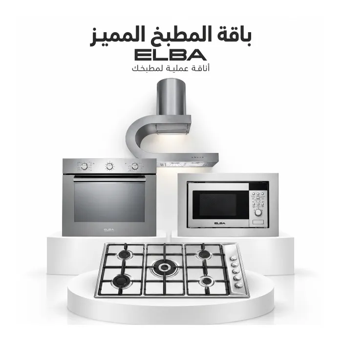 باقة المطبخ المميز البا