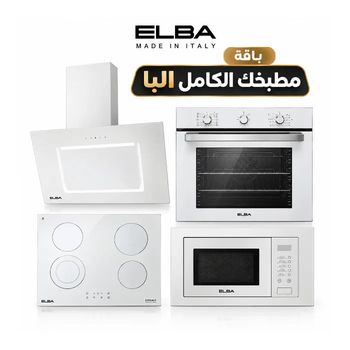 باقة مطبخك الكامل البا