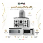 باكدج البا للمطبخ المتميز