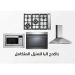 باكدج البا للمنزل المتكامل
