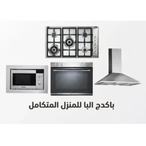 باكدج البا للمنزل المتكامل