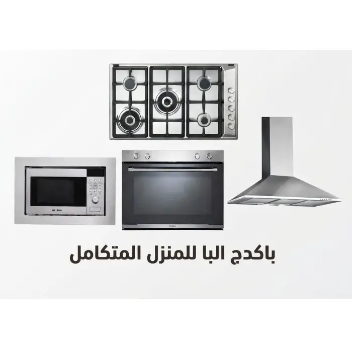 باكدج البا للمنزل المتكامل
