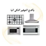 باكدج التوفير الذكى البا