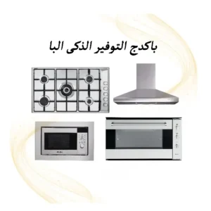 باكدج التوفير الذكى البا