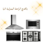 باكدج الراحة المنزلية البا