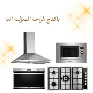 باكدج الراحة المنزلية البا