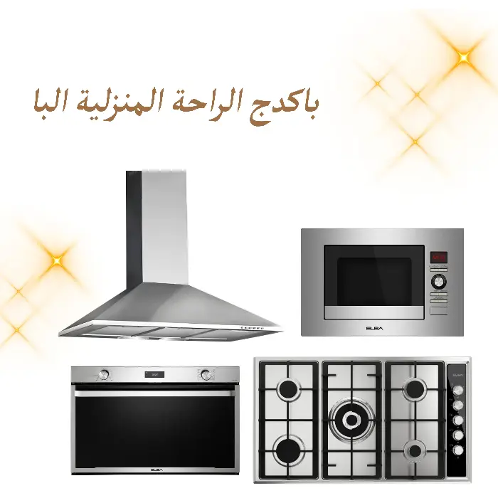 باكدج الراحة المنزلية البا