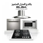 باكدج المنزل المتميز البا