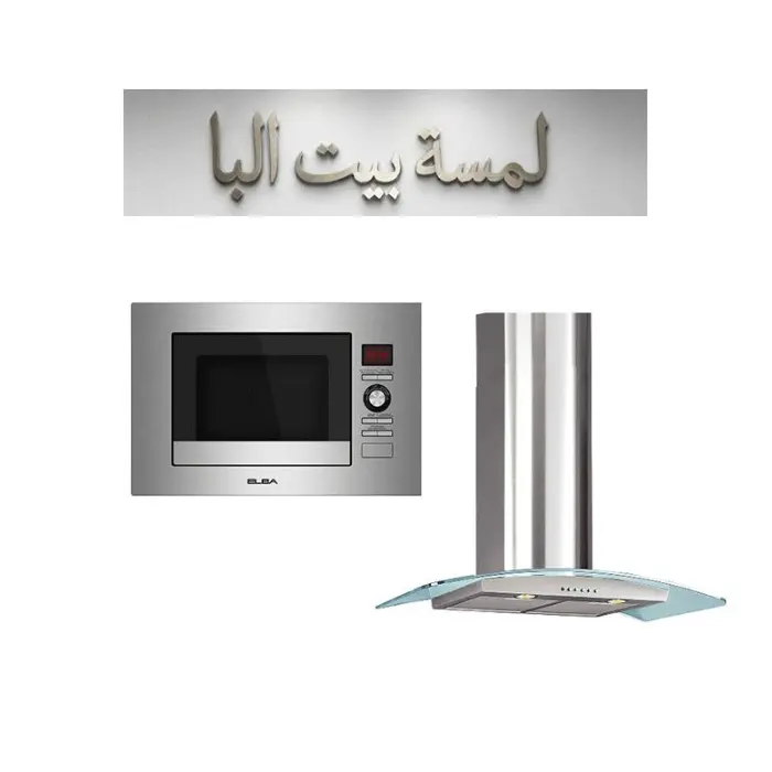 باكدج لمسة بيت البا (ميكرويف بلت ان -شفاط زجاجي) باكدج لمسة بيت البا