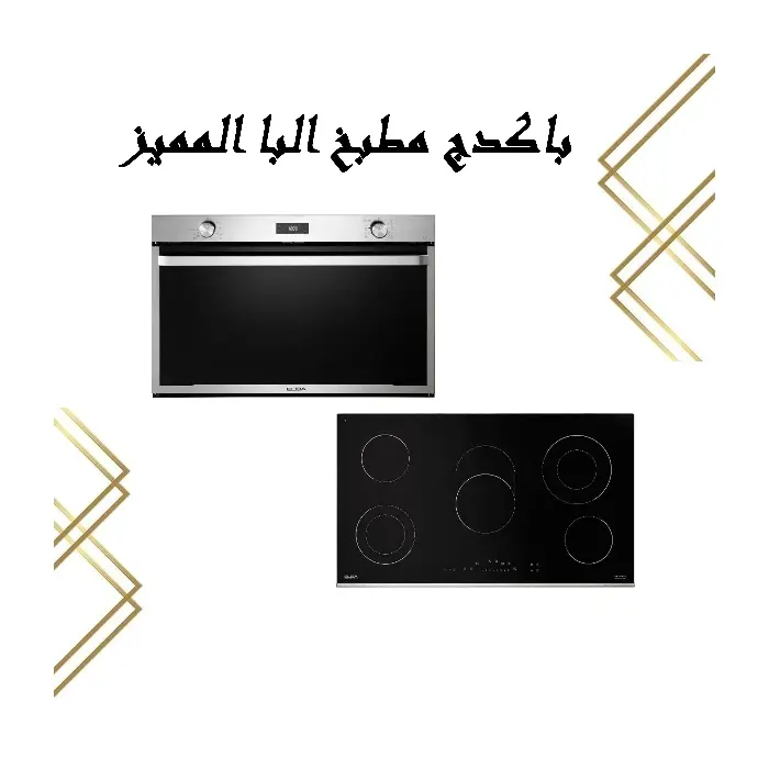 باكدج مطبخ البا المميز