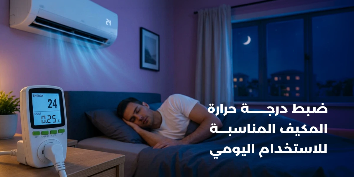 درجة حرارة المكيف المناسبة