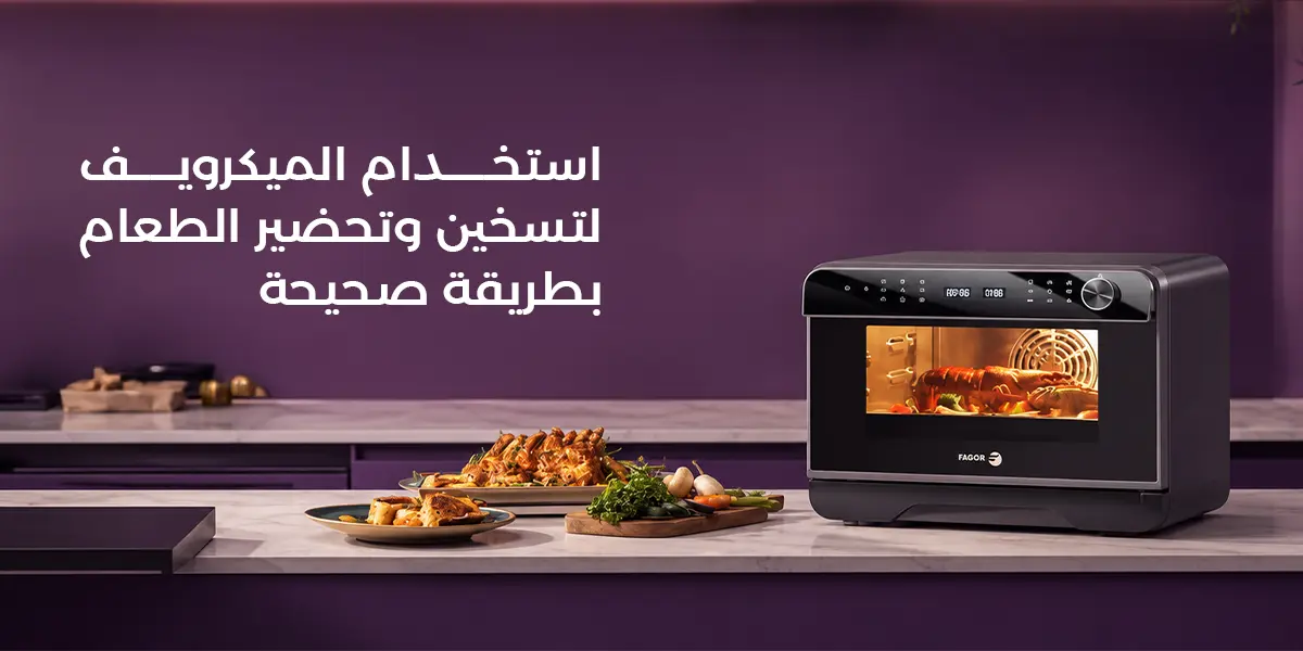 استخدام المكيرويف لتسخين وتحضير الطعام بسهولة