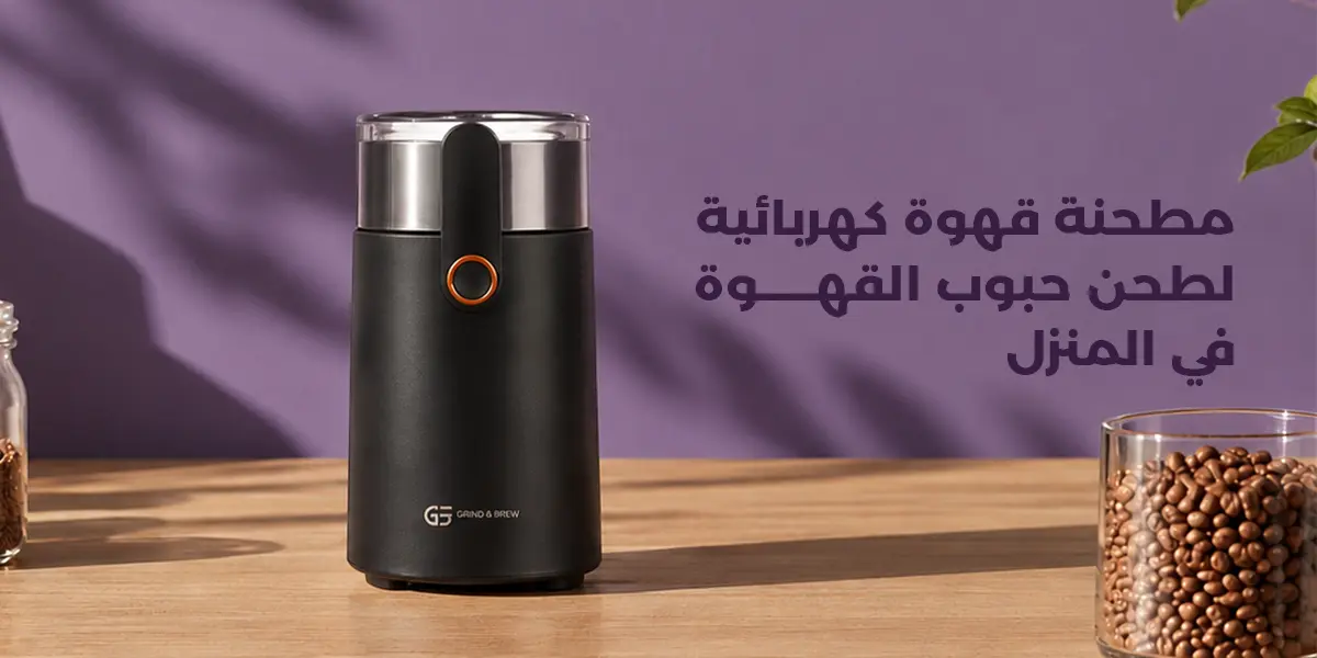 مطحنة قهوة كهربائية